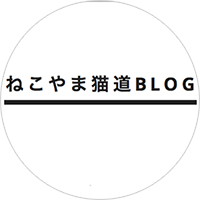 ねこやま猫道BLOG