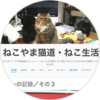 ねこやま猫道・ねこ生活