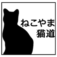 ねこやま猫道ロゴ画像